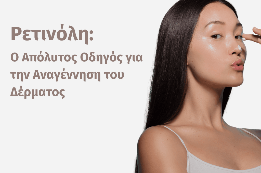 Ρετινόλη - ο απόλυτος οδηγός